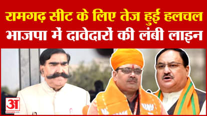 Rajasthan Election 2024: रामगढ़ सीट के लिए तेज हुई हलचल, BJP में दावेदारों की लंबी लाइन | Congress