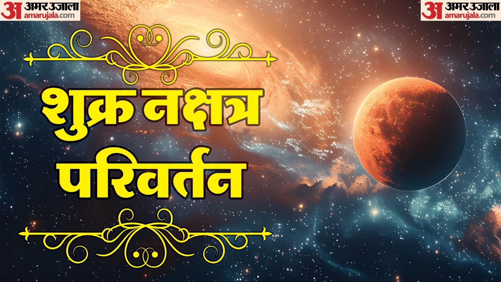 शुक्र नक्षत्र परिवर्तन