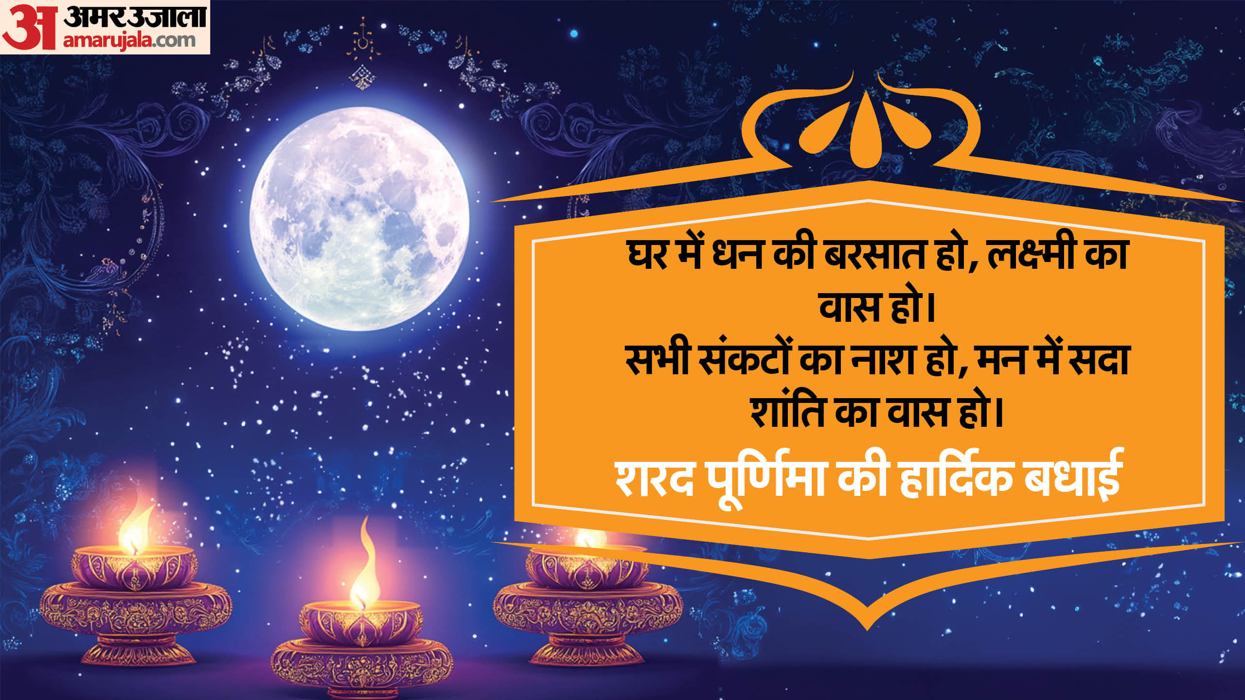 Sharad Purnima 2024 Wishes Quotes Wallpaper Messages Facebook Hd Images Whatsapp Status in hindi