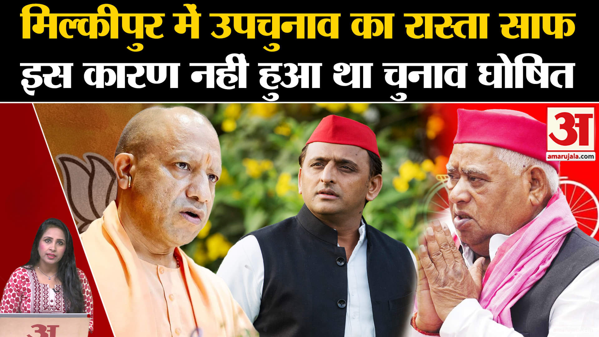 UP By Election 2024: मिल्कीपुर पर चुनाव का रास्ता साफ हुआ, एक याचिका की वजह से नहीं हुआ था एलान।