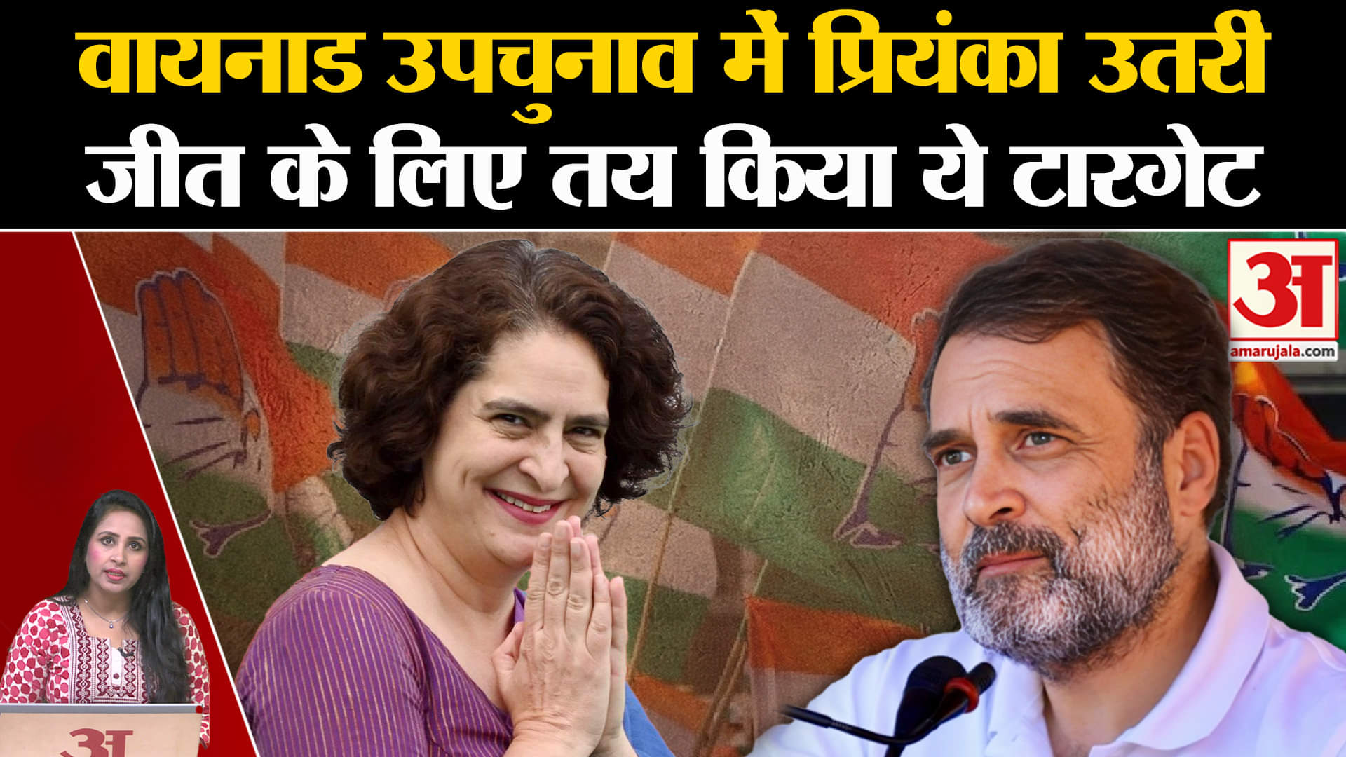 Wayanad By Election 2024: प्रियंका गांधी को उम्मीदवार घोषित किया गया, जानें क्या टारगेट दिया गया।