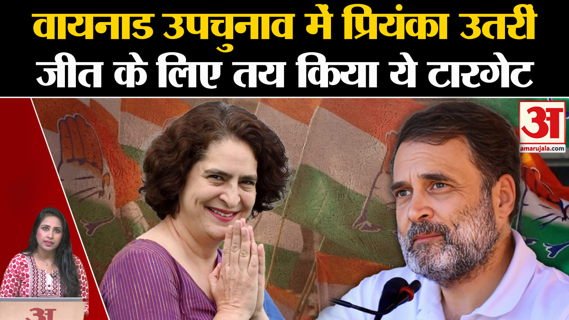 Wayanad By Election 2024: प्रियंका गांधी को उम्मीदवार घोषित किया गया, जानें क्या टारगेट दिया गया।