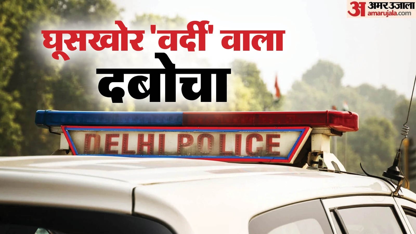 Identification parade of policemen was conducted in Vasant Kunj police station and bribe-taking constable Prah
