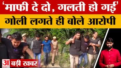 Bahraich Encounter: As soon as he was shot, the accused said, "I made a mistake, please forgive me"