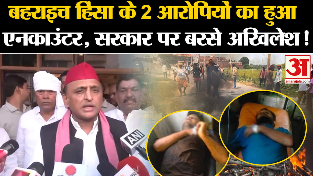 Bahraich Encounter: बहराइच हिंसा के 2 आरोपियों का हुआ एनकाउंटर, सरकार पर बरसे अखिलेश!