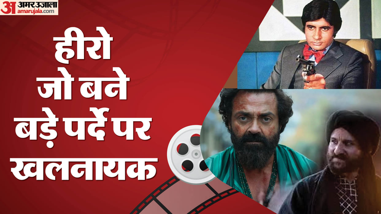 Bollywood Heroes Who Became Great Villains in Movies Bobby Deol Saif Ali Khan Govinda Amitabh Bachchan