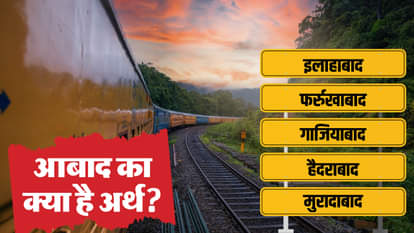 शहरों के नाम क्यों जुड़ा होता है 'आबाद'
