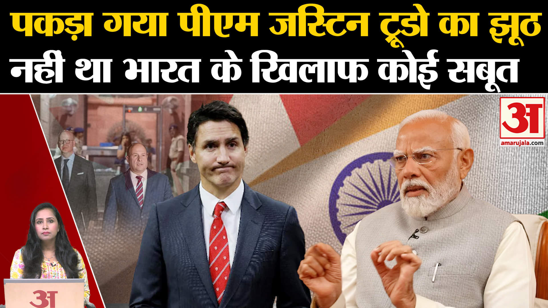 India Canada Crisis: जस्टिन ट्रूडो का पकड़ा गया झूठ, भारत के खिलाफ नहीं थी कोई सबूत।