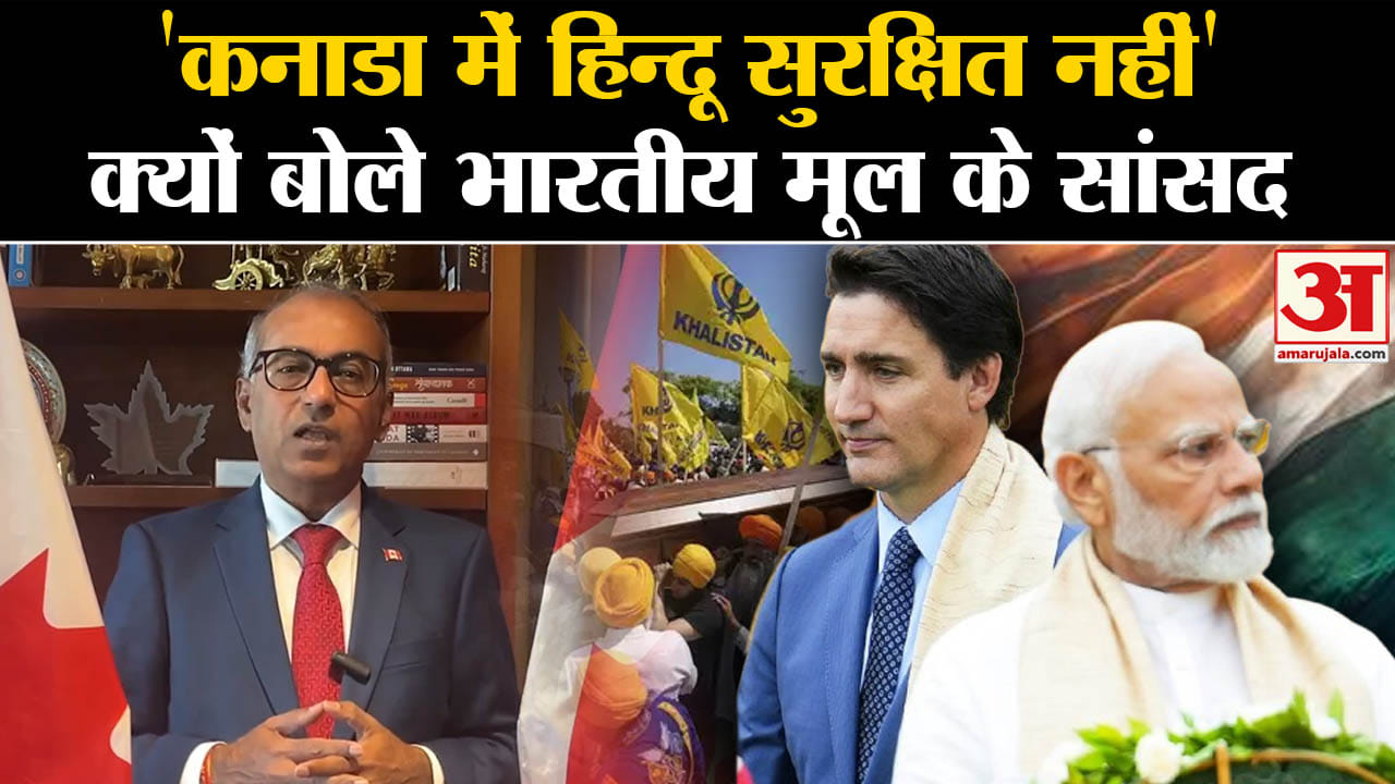 India Canada Crisis: 'कनाडा में हिन्दू सुरक्षित नहीं'!,क्यों बोले भारतीय मूल के सांसद? |Amar Ujala |