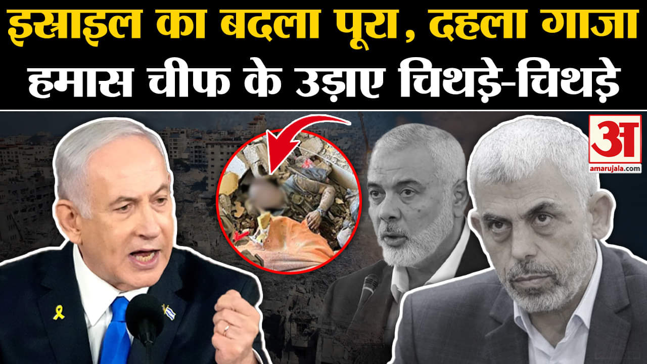 इस्राइल ने हमास प्रमुख याह्या सिनवार को मार गिराया