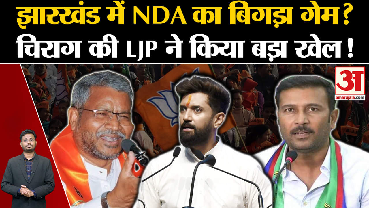 Jharkhand Election 2024: झारखंड में NDA का बिगड़ा गेम चिराग पासवान की LJP ने किया बड़ा खेल!