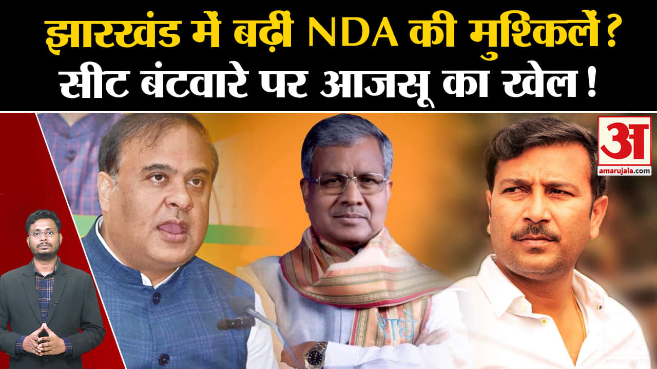 Jharkhand Election 2024:झारखंड में बढ़ीं NDA की मुश्किलें? सीट बंटवारे पर आजसू का खेल!