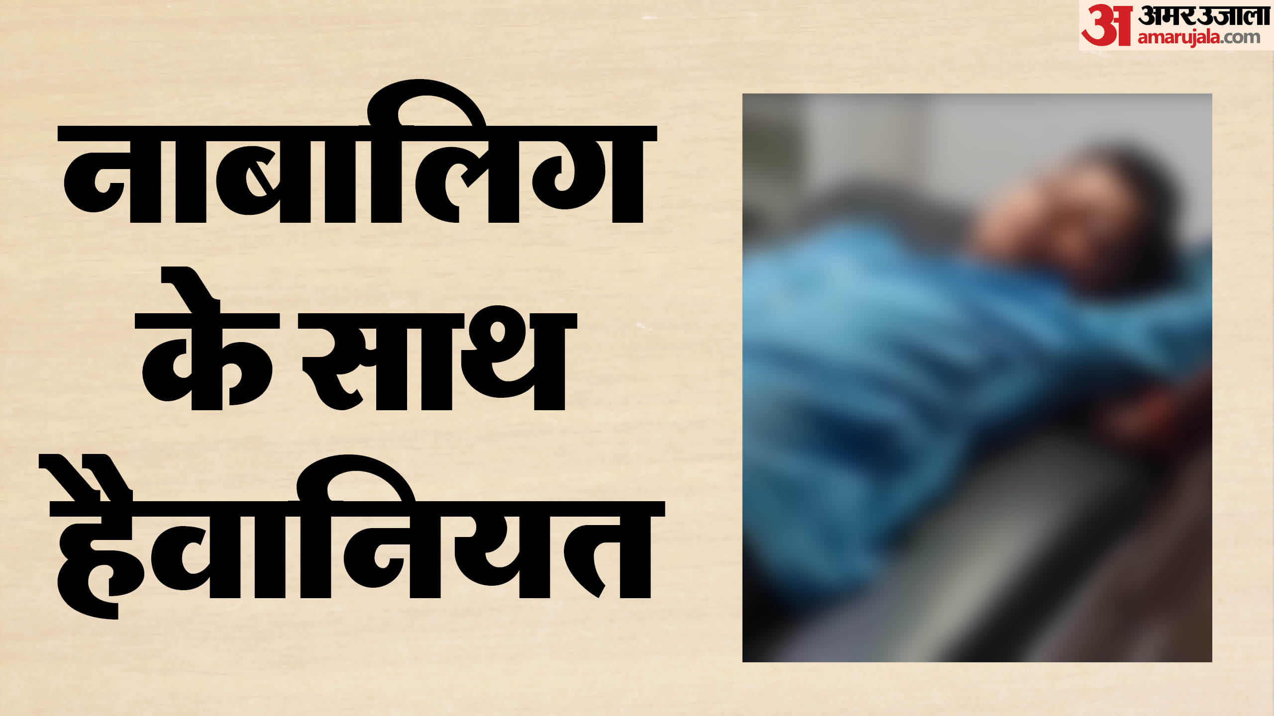 कटनी में बच्चे के साथ हैवानियत