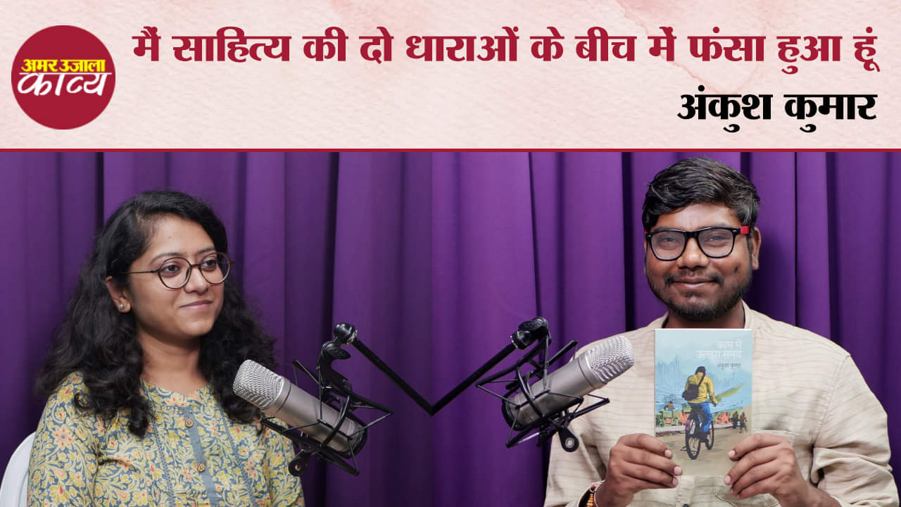 amar ujala kavya podcast with young poet writer ankush kumar