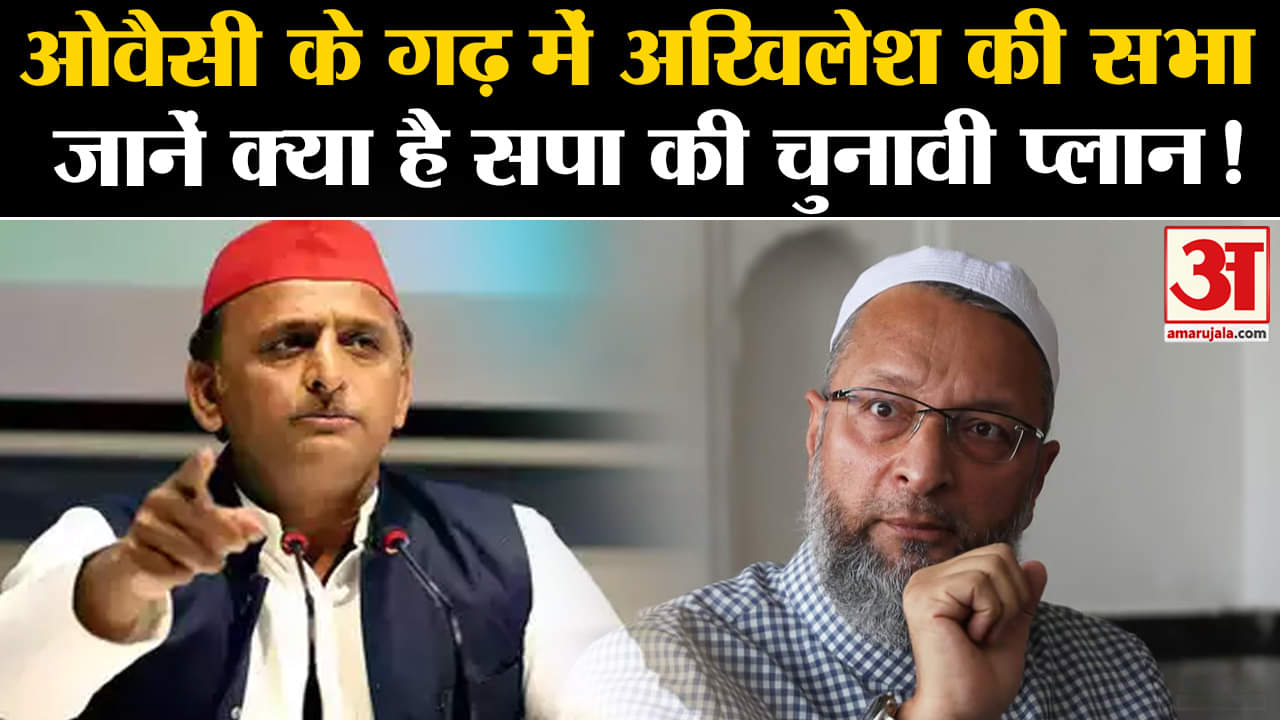 Maharashtra Politics: ओवैसी के गढ़ में अखिलेश यादव की सभा जानें क्या है सपा की चुनावी प्लान!