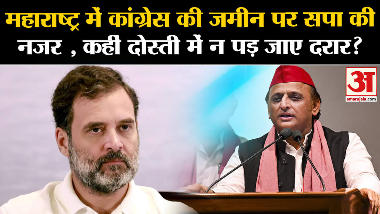 Maharashtra Politics:महाराष्ट्र में कांग्रेस की जमीन पर सपा की नजर , कहीं दोस्ती में न पड़ जाए दरार?