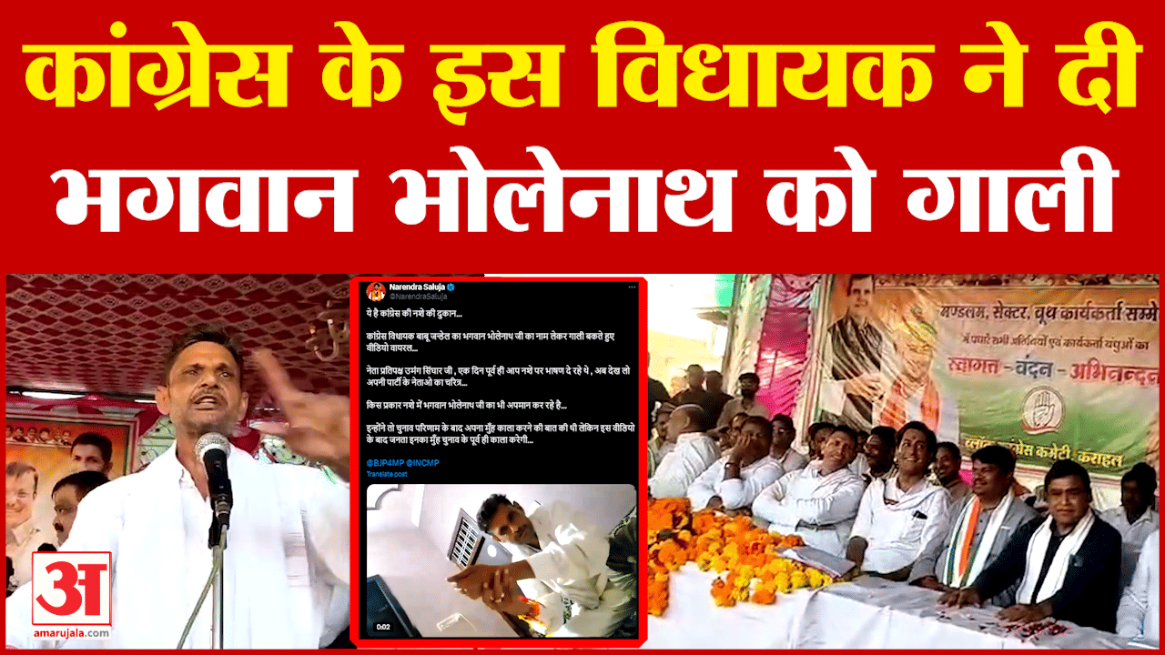 मध्य प्रदेश में कांग्रेस विधायक ने शराब के नशे में भगवान शिव को लेकर दिया कैसा बयान