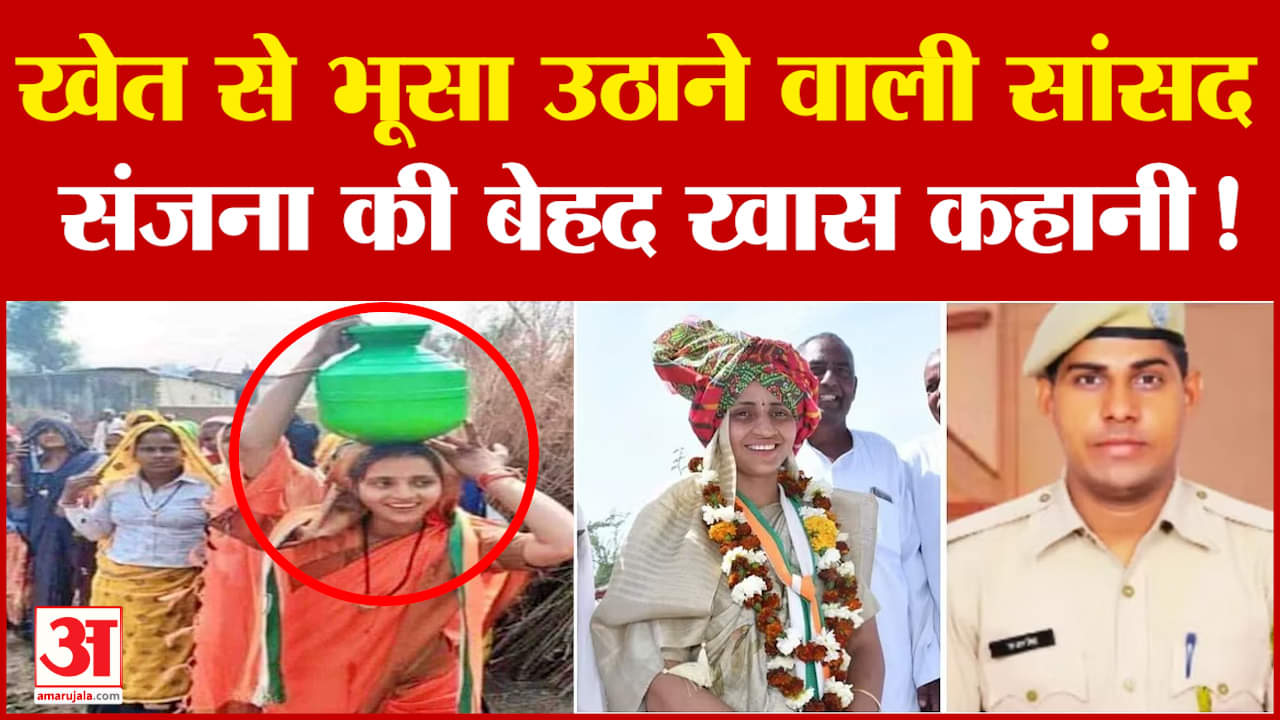 Rajasthan: खेत से भूसा उठाने वाली सांसद Sanjna Jatav कौन? Priyanka Gandhi की खास ..पूरी कहानी