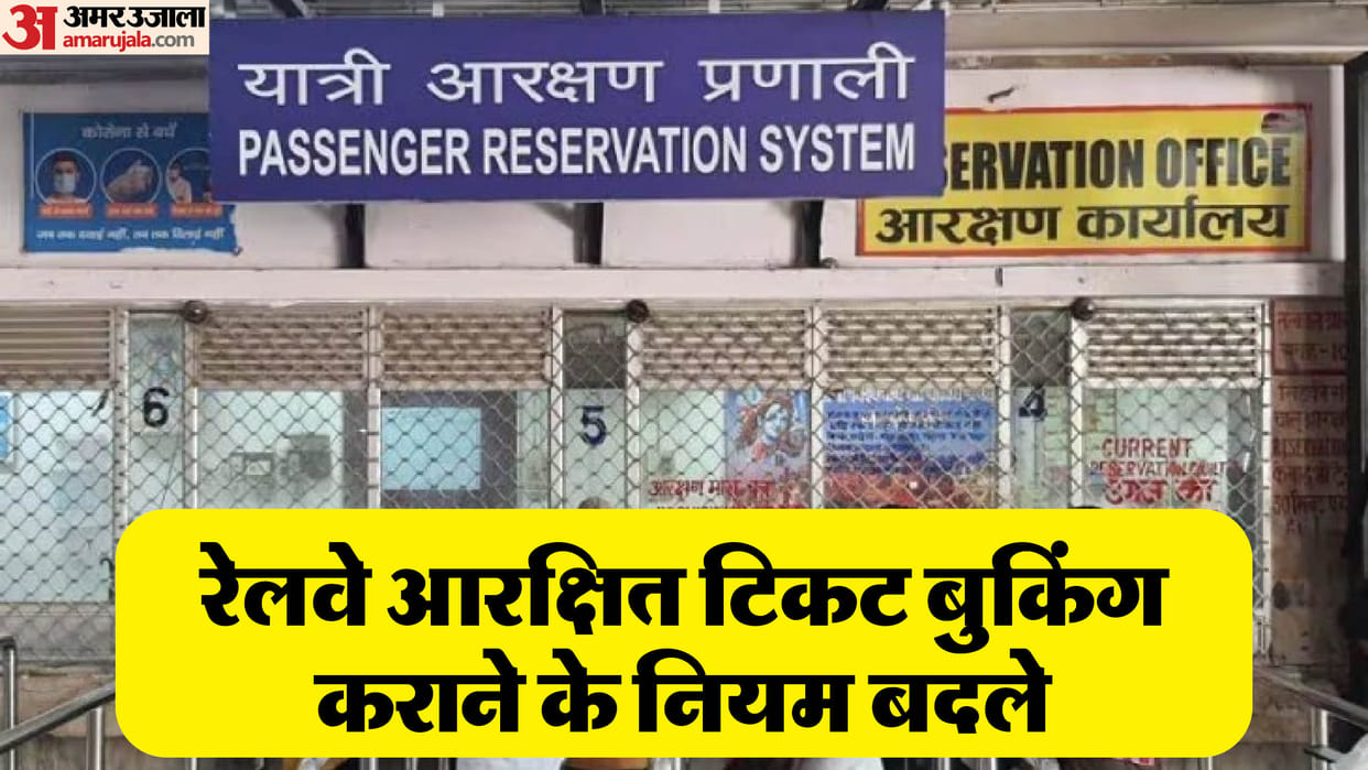 Railway Ticket Booking: Rules for booking reserved tickets changed, brokers will be controlled, chances of get