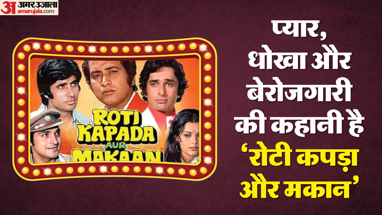 Roti Kapada Aur Makaan golden jubilee movie completes 50 years know its unknown facts and story