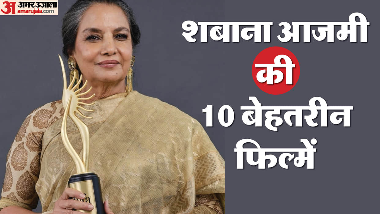 Shabana Azmi honoured with Excellence in Cinema Award Know about her ten best movies
