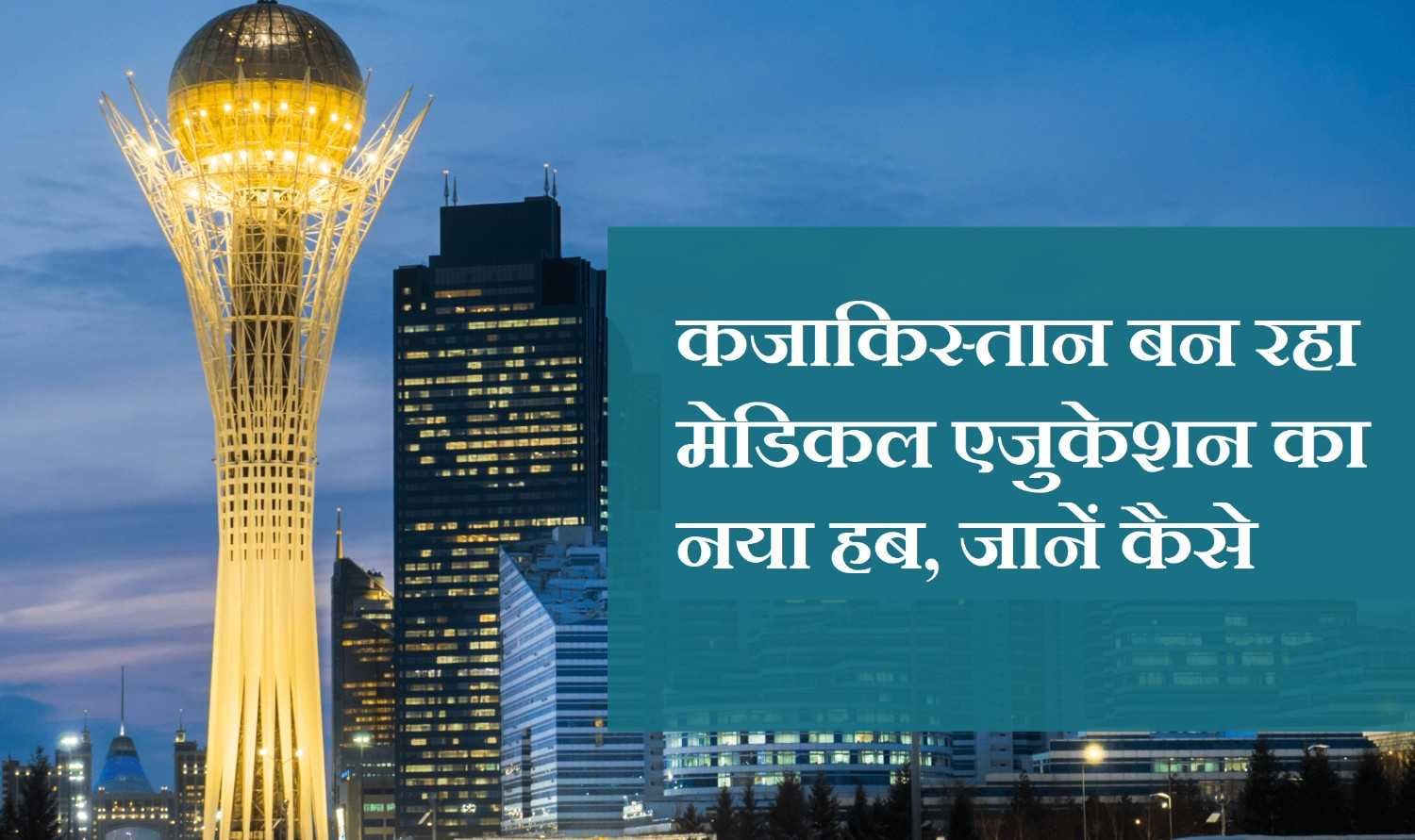 Mbbs Abroadwhy Are 5000 Students Taking Admission In Kazakhstan Every