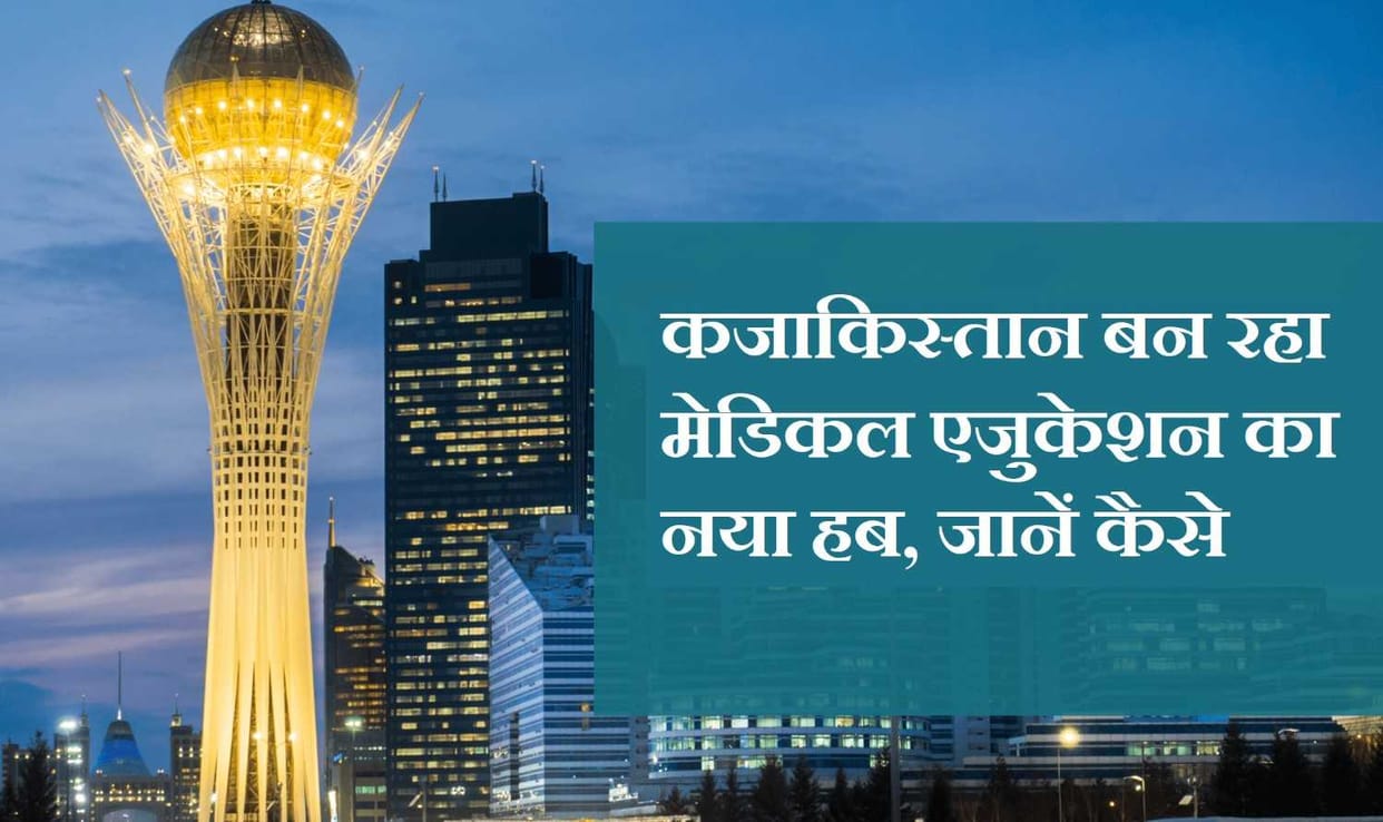 MBBS Abroad:Why are 5000 students taking admission in Kazakhstan every year, how can you get admission-safalta