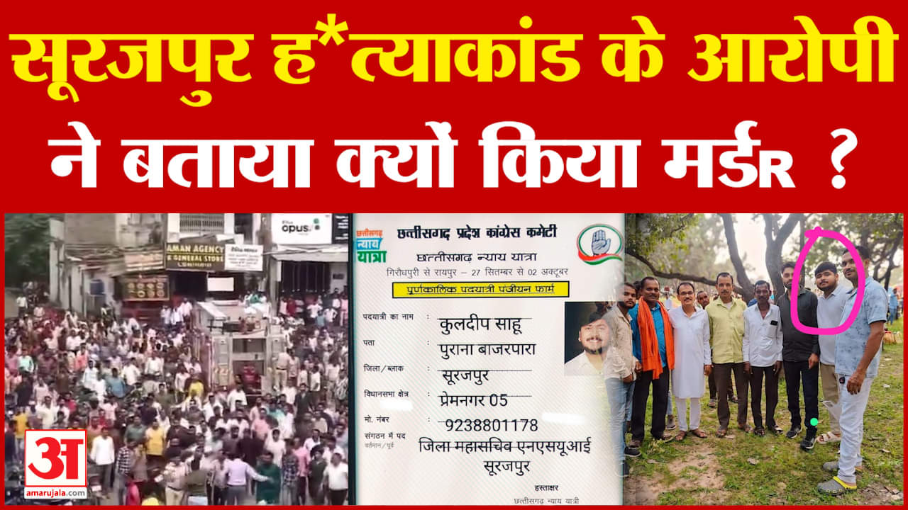 Surajpur Case :सूरजपुर केस का आरोपी गिरफ्तार, बताई वारदात के पीछे की वजह