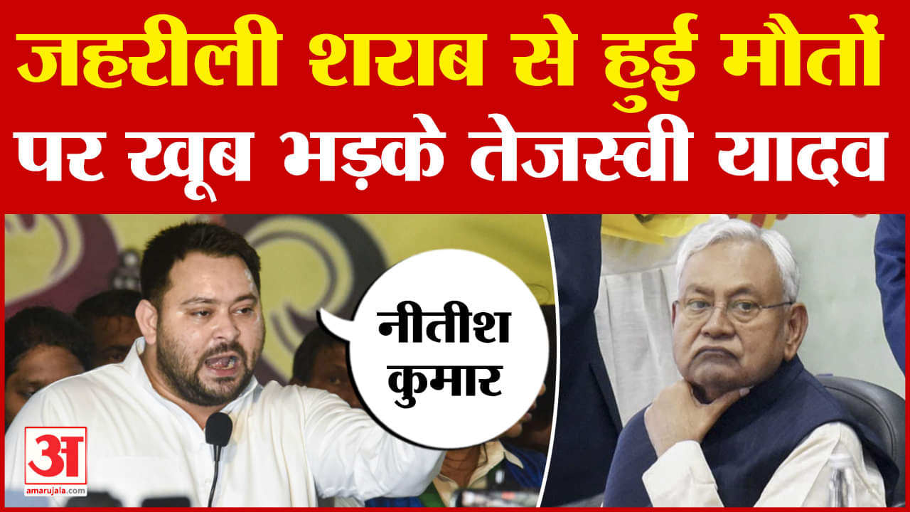 Tejashwi Yadav on Bihar Hooch Tragedy:जहरीली शराब कांड पर भड़के तेजस्वी यादव ने साधा नीतीश पर निशाना