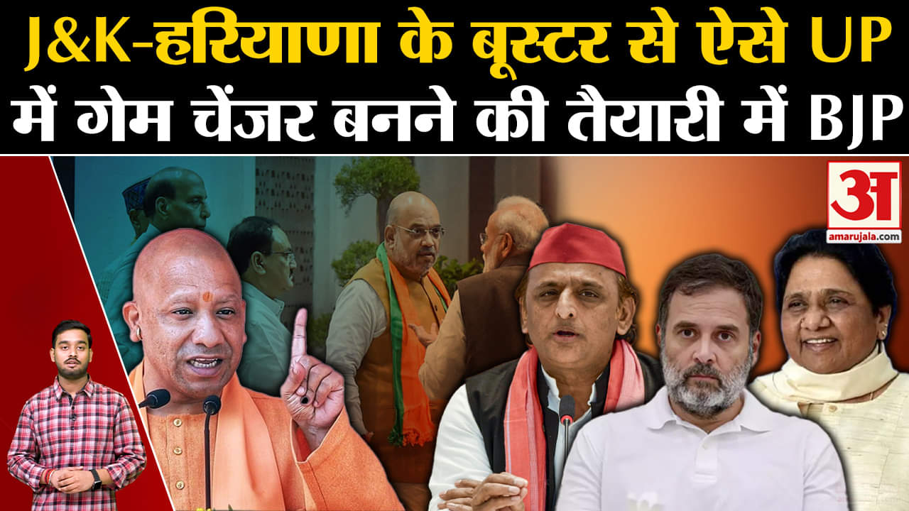 UP By Election: J&K-Haryana के बूस्टर से ऐसे UP में गेम चेंजर बनने की तैयारी में BJP | Amar Ujala |