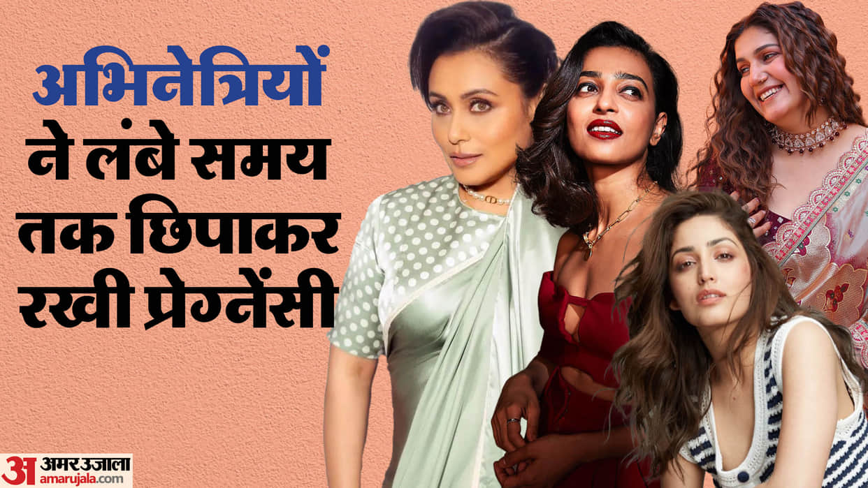 Actresses Who Successfully Hide Pregnancy Radhika Apte Yami Gautam Rani Mukherjee Sapna Chaudhary