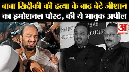 Baba Siddique News: After the murder of Baba Siddique, son Zeeshan posted an emotional post