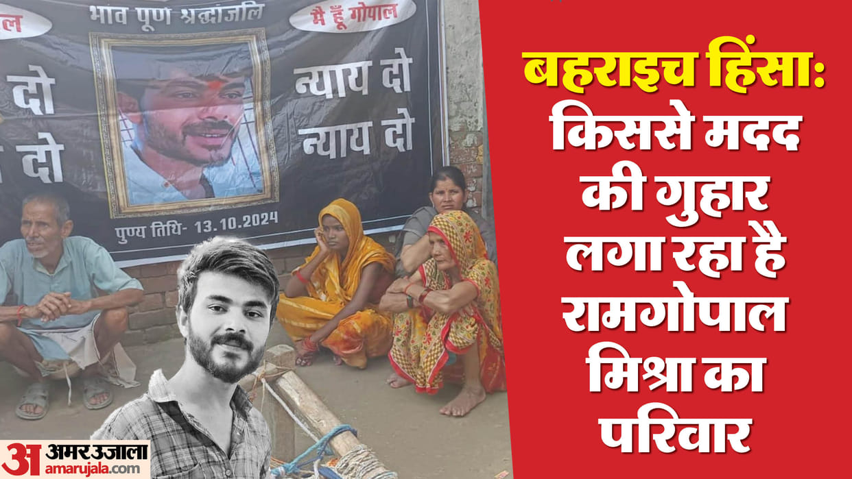 Bahraich violence: Wife and father of deceased Ram Gopal Mishra raised questions, said - CM sir, not help, jus