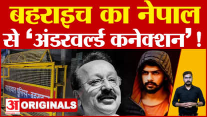 Bahraich News: What is Bahraich's Nepal connection, why is the name of Lawrence Gang coming up? Watch Video