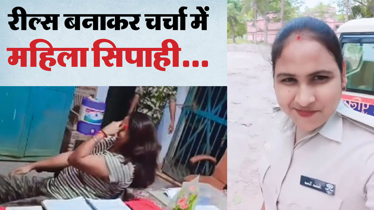 Bihar News: Video of female constable in Vaishali goes viral; Bihar Police troubled by reels