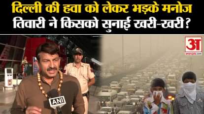 Delhi AQI: To whom did Manoj Tiwari, who was angry over AQI, scold him? , Amar Ujala