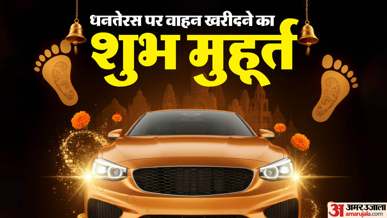 Dhanteras 2024 vehicle purchasing shubh muhurat on dhantersa