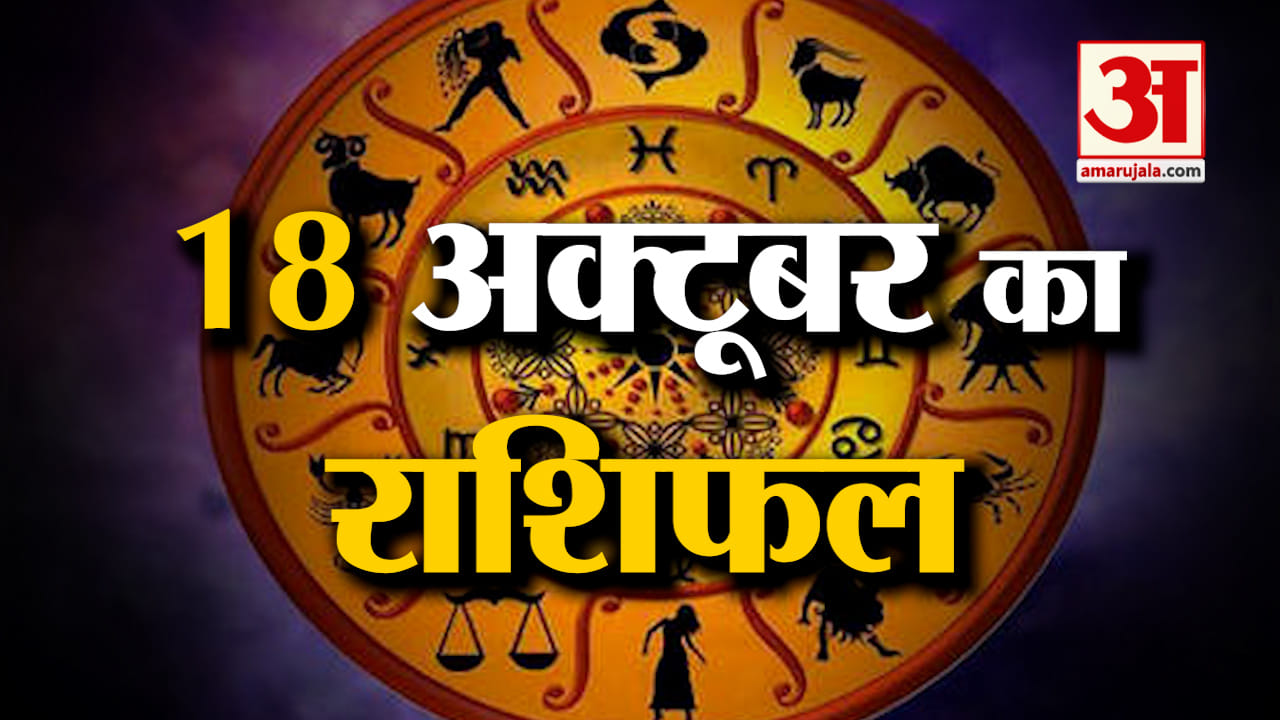 राशिफल 18 अक्टूबर 2024