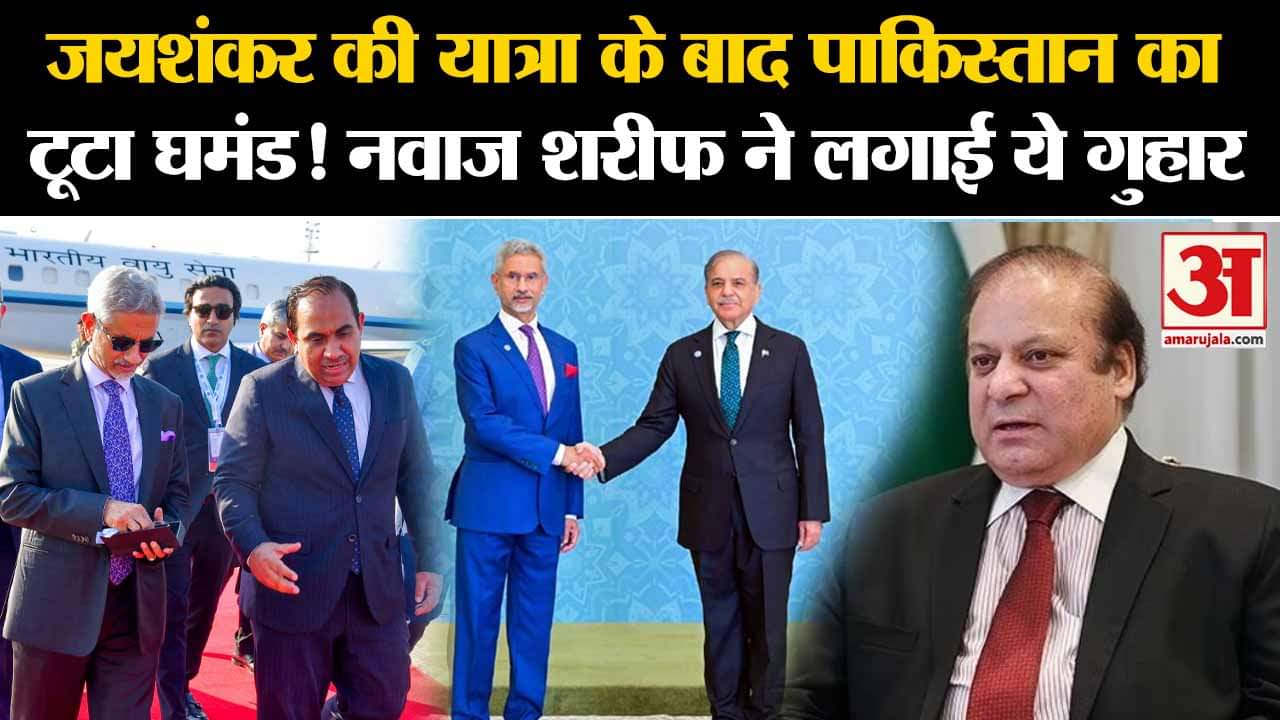 Jaishankar की यात्रा के बाद Pakistan का टूटा घमंड! Nawaz Sharif ने लगाई ये गुहार | Amar Ujala |