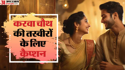 करवा चौथ की तस्वीरों के लिए कैप्शन