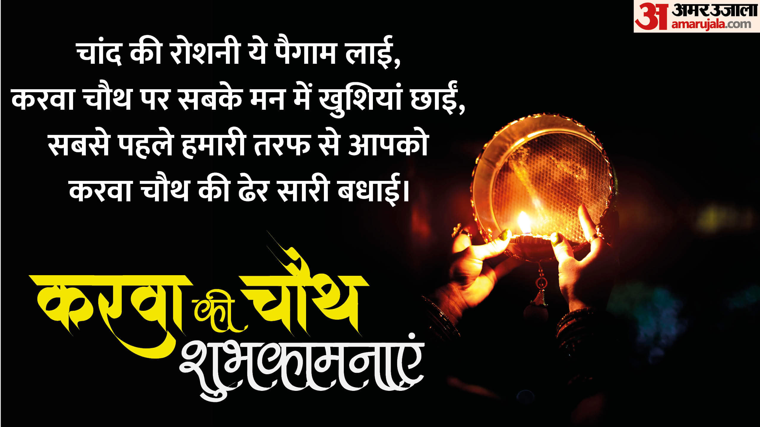 Happy Karwa Chauth 2024 Wishes Quotes Shayari Greetings Whatsapp And Facebook Status in Hindi