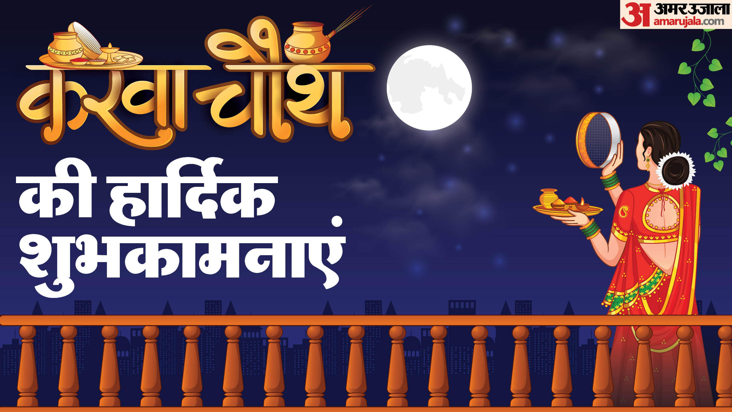 Happy Karwa Chauth 2024 Wishes Quotes Shayari Greetings Whatsapp And Facebook Status in Hindi