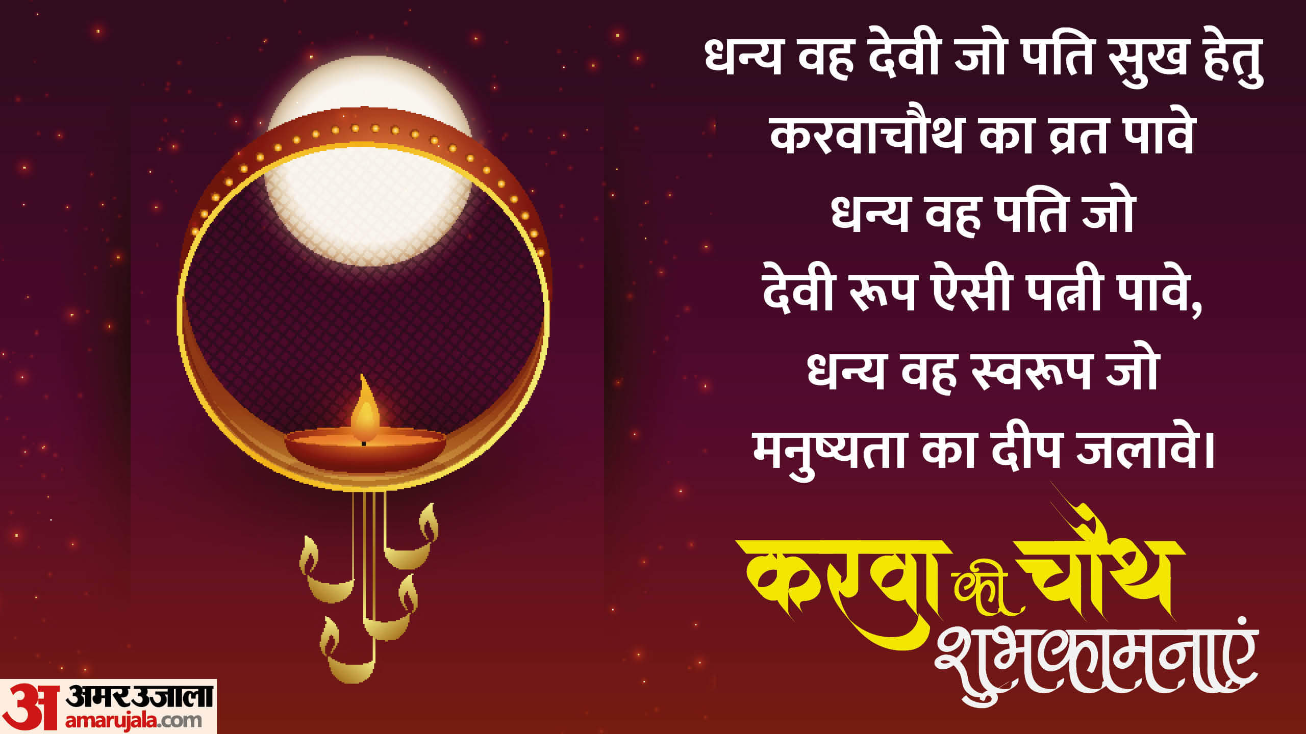 Happy Karwa Chauth 2024 Wishes Quotes Shayari Greetings Whatsapp And Facebook Status in Hindi
