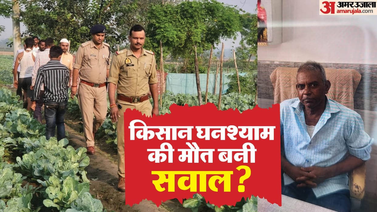 Painful murder of farmer in Moradabad more than 20 stab wounds found on his body
