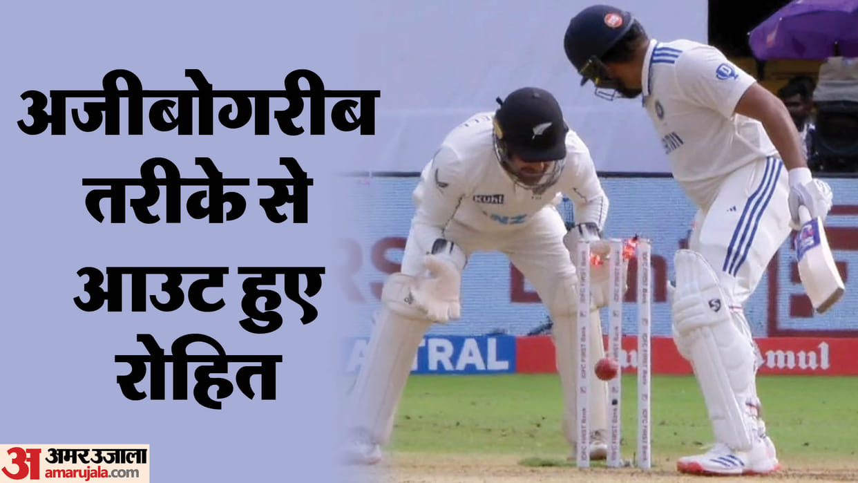 Indian Captain Rohit Sharma got out against New Zealand in second innings watch video