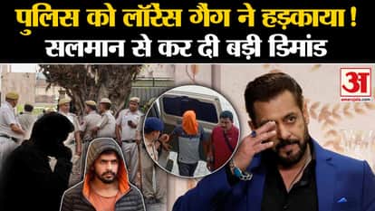 Salman Khan: Lawrence Gang harassed the police! Big demand made regarding Salman Khan |Amar Ujala|
