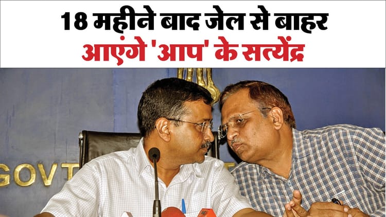 Aap Leader Satyendra Jain Gets Bail In Money Laundering Case – Amar Ujala Hindi News Live