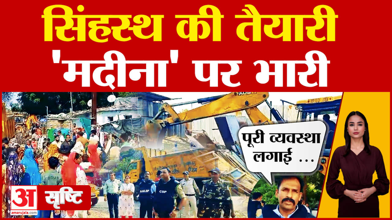 Ujjain Bulldozer Action :सिंहस्थ की तैयारी  के लिए 'मदीना' में चला प्रशासन का bulldozer| Amar Ujala