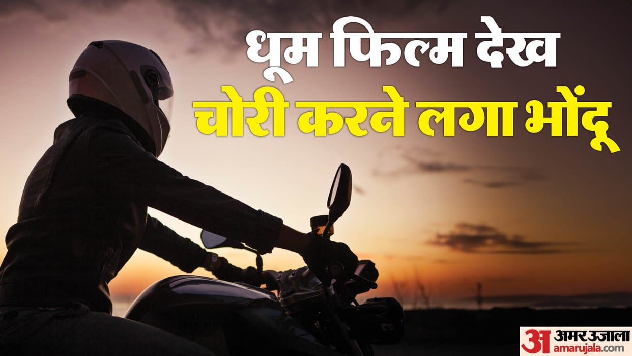 thief who stole bike after watching Dhoom movie arrested along with his partner in delhi