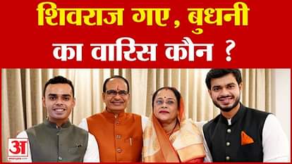 Who will take over Budhani after Shivraj Singh? Will the sons inherit the political legacy, or will these name
